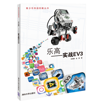《青少年科技创新丛书：乐高实战EV3》[40M]百度网盘|pdf下载|亲测有效