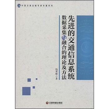 《先进的交通信息系统数据采集于融合的理论及方法》[95M]百度网盘|pdf下载|亲测有效