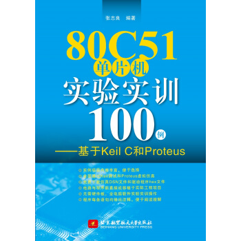 《C单片机实验实训例基于KeilC和Proteus》[51M]百度网盘|pdf下载|亲测有效