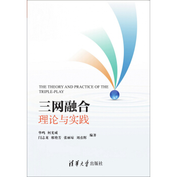 《三网融合理论与实践》[82M]百度网盘|pdf下载|亲测有效