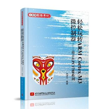 《轻松玩转ARMCortexM3微控制器基于LPC系列》[48M]百度网盘|pdf下载|亲测有效