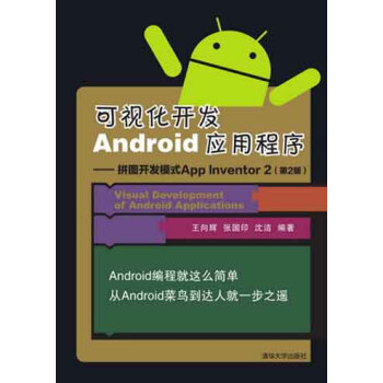 《可视化开发Android应用程序拼图开发模式AppInventor2》[99M]百度网盘|pdf下载|亲测有效