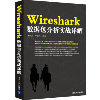 《Wireshark数据包分析实战详解》[67M]百度网盘|pdf下载|亲测有效