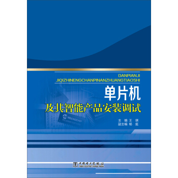 《单片机及其智能产品安装调试》[64M]百度网盘|pdf下载|亲测有效