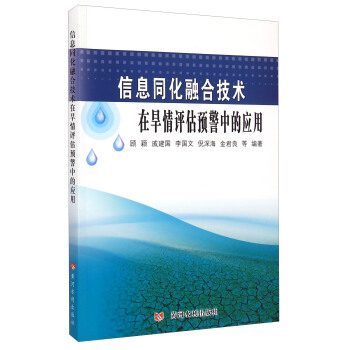 《信息同化融合技术在旱情评估预警中的应用》[90M]百度网盘|pdf下载|亲测有效