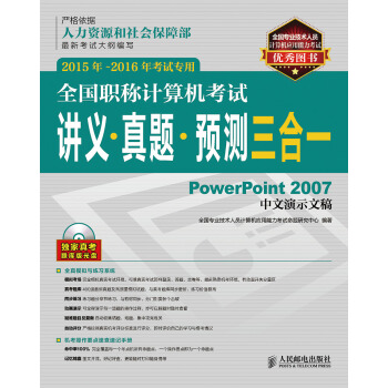 《全国职称计算机考试讲义真题预测三合一PowerPoint中文演示文稿年-年考试专用》[58M]百度网盘|pdf下载|亲测有效