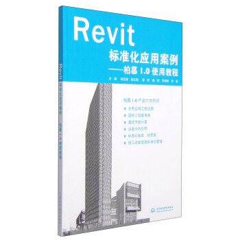《Revit标准化应用案例：柏慕1.0使用教程》[97M]百度网盘|pdf下载|亲测有效