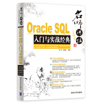 《OracleSQL入门与实战经典-名师讲坛-(附1DVD.含》[93M]百度网盘|pdf下载|亲测有效
