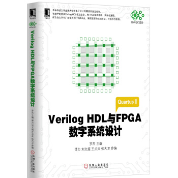 《VerilogHDL与FPGA数字系统设计》[92M]百度网盘|pdf下载|亲测有效