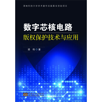 《数字芯核电路版权保护技术与应用》[56M]百度网盘|pdf下载|亲测有效