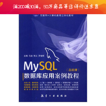 《MySQL数据库应用案例教程》[81M]百度网盘|pdf下载|亲测有效