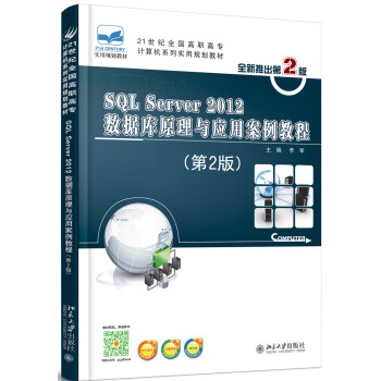 《SQLServer数据库原理与应用案例教程》[55M]百度网盘|pdf下载|亲测有效