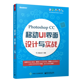 《PhotoshopCC移动UI界面设计与实战》[74M]百度网盘|pdf下载|亲测有效