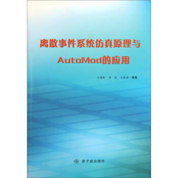 《离散事件系统仿真原理与AutoMod的应用》[92M]百度网盘|pdf下载|亲测有效