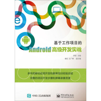 《基于工作项目的Android高级开发实战》[48M]百度网盘|pdf下载|亲测有效