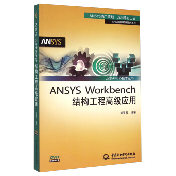 《万水ANSYS技术丛书：ANSYSWorkbench结构工程高级应用》[74M]百度网盘|pdf下载|亲测有效