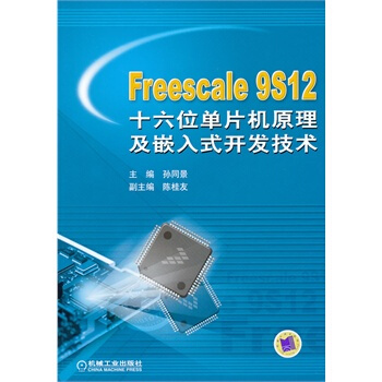 《Freescale9S十六位单片机原理及嵌入式开发技术孙同景》[99M]百度网盘|pdf下载|亲测有效