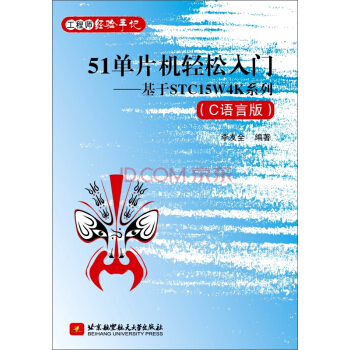 《单片机轻松入门：基于STCW4K系列》[65M]百度网盘|pdf下载|亲测有效