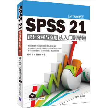 《SPSS统计分析与应用从入门到精通》[50M]百度网盘|pdf下载|亲测有效