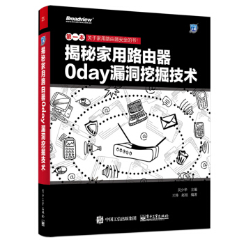 《揭秘家用路由器0day漏洞挖掘技术》[91M]百度网盘|pdf下载|亲测有效
