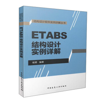 《ETABS结构设计实例详解》[91M]百度网盘|pdf下载|亲测有效