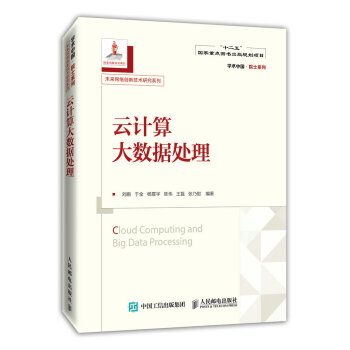 《云计算大数据处理》[48M]百度网盘|pdf下载|亲测有效