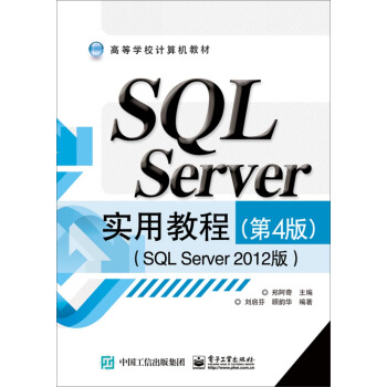 《SQLServer实用教程》[60M]百度网盘|pdf下载|亲测有效