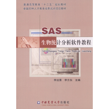 《SAS生物统计分析软件教程》[95M]百度网盘|pdf下载|亲测有效