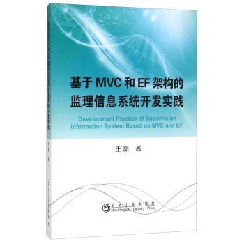 《基于MVC和EF架构的监理信息系统开发实践》[69M]百度网盘|pdf下载|亲测有效