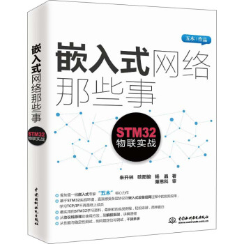 《嵌入式网络那些事：STM物联实战》[63M]百度网盘|pdf下载|亲测有效