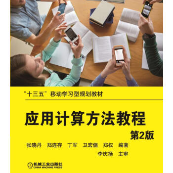 《应用计算方法教程》[41M]百度网盘|pdf下载|亲测有效