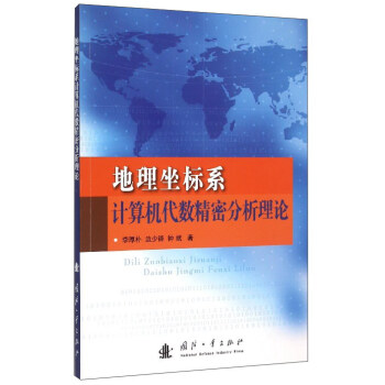 《地理坐标系计算机代数精密分析理论》[52M]百度网盘|pdf下载|亲测有效