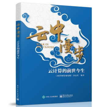 《云中漫步：云计算的前世今生》[54M]百度网盘|pdf下载|亲测有效