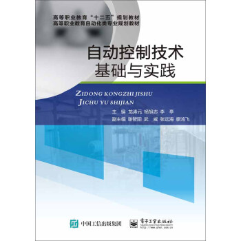 《自动控制技术基础与实践》[95M]百度网盘|pdf下载|亲测有效