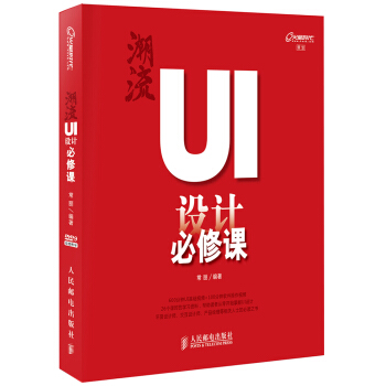 《潮流：UI设计必修课》[42M]百度网盘|pdf下载|亲测有效