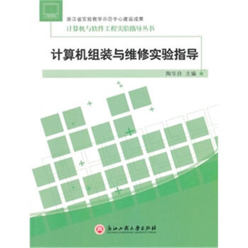 《计算机组成与维修实验指导》[62M]百度网盘|pdf下载|亲测有效