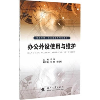 《办公外设使用与维护》[51M]百度网盘|pdf下载|亲测有效