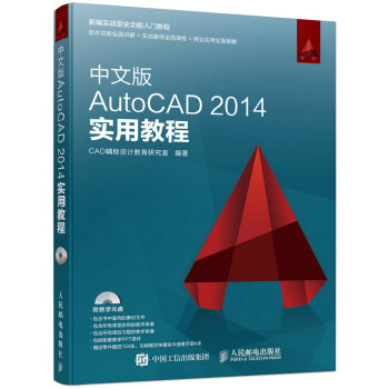 《中文版AutoCAD实用教程》[60M]百度网盘|pdf下载|亲测有效