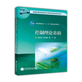 《普通高等学校信息与计算科学专业系列丛书：控制理论基础》[55M]百度网盘|pdf下载|亲测有效