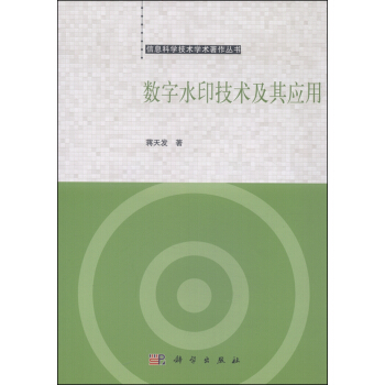 《数字水印技术及其应用》[58M]百度网盘|pdf下载|亲测有效