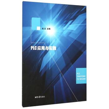 《PLC应用与实践》[80M]百度网盘|pdf下载|亲测有效