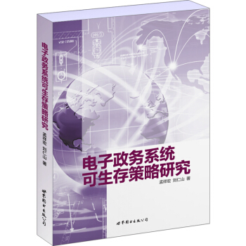《电子政务系统可生存策略研究》[99M]百度网盘|pdf下载|亲测有效