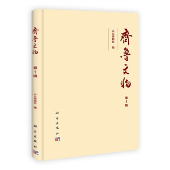 《齐鲁文物山东博物馆科学》[85M]百度网盘|pdf下载|亲测有效