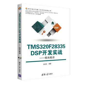 《TMSFDSP开发实战：模块精讲》[70M]百度网盘|pdf下载|亲测有效