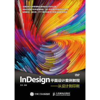 《InDesign平面设计案例教程从设计到印刷》[58M]百度网盘|pdf下载|亲测有效