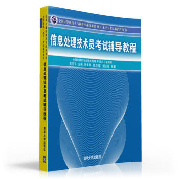《全国计算机技术与软件专业技术资格考试辅导用书：信息处理技术员考试辅导教程》[86M]百度网盘|pdf下载|亲测有效