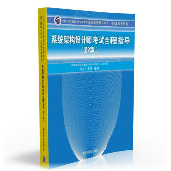 《全国计算机技术与软件专业技术资格考试参考用书：系统架构设计师考试全程指导》[56M]百度网盘|pdf下载|亲测有效