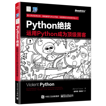 《Python绝技：运用Python成为顶级黑客》[92M]百度网盘|pdf下载|亲测有效