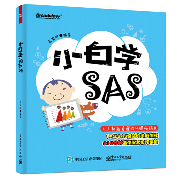 《小白学SAS》[68M]百度网盘|pdf下载|亲测有效