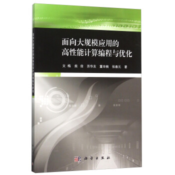 《面向大规模应用的高性能计算编程与优化》[72M]百度网盘|pdf下载|亲测有效